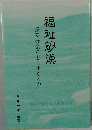長寿社会をどう生きるか　福祉砂漠