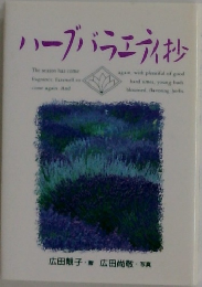 ハーブバラエティ抄