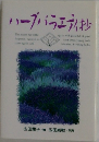 ハーブバラエティ抄
