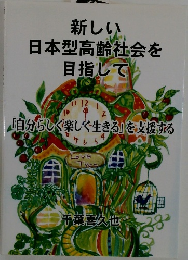 新しい日本型高齢社会を目指して
