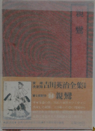 吉川英治全集53　親鸞