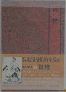 吉川英治全集53　親鸞