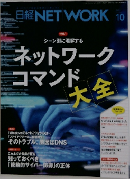 日経NETWORK ２０２３年１０月号　ネットワーク コマンド 大全