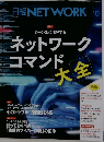 日経NETWORK ２０２３年１０月号　ネットワーク コマンド 大全