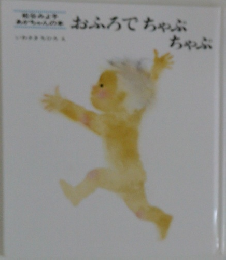 おふろでちゃぷちゃぷ