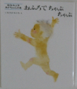 おふろでちゃぷちゃぷ