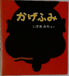 かげふみ　いまきみちさく
