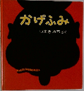 かげふみ　いまきみちさく