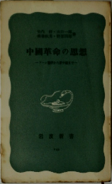 中國革命の思想