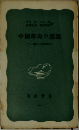 中國革命の思想
