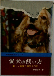 愛犬の飼い方