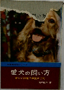 愛犬の飼い方
