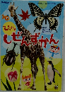 しぜんずかん　