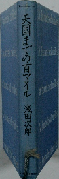 天国までの百マイル