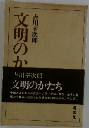 文明のかたち