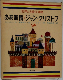 世界の名作図書館　ああ無情・ジャン・クリストフ