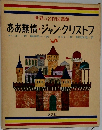 世界の名作図書館　ああ無情・ジャン・クリストフ