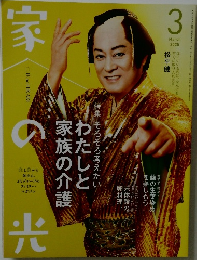家の光　2025年　3月　特集　そろそろ考えたい　わたしと家族び介護
