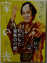 家の光　2025年　3月　特集　そろそろ考えたい　わたしと家族び介護