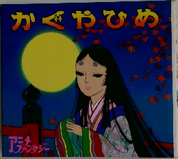 かぐやひめ