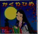 かぐやひめ