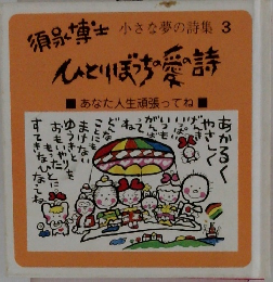  小さな夢の詩集 3　あなた人生頑張ってね