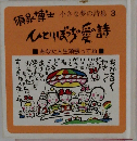  小さな夢の詩集 3　あなた人生頑張ってね