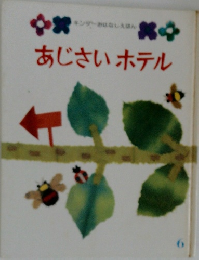 あじさいホテル　6