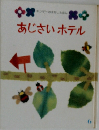 あじさいホテル　6