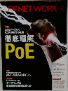 日経NETWORK　1月号　徹底理解 PoE