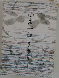 小泉一郎　
