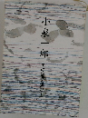 小泉一郎　
