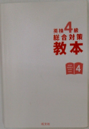 英検 4級総合対策教本