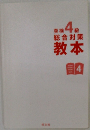英検 4級総合対策教本