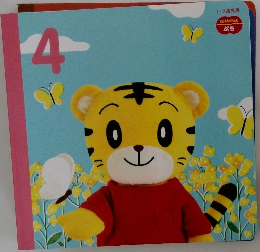 しまじろう絵本チャレンジぷち4月号