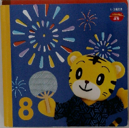 こどもちゃれんじ　1・2歳児用　vol.8