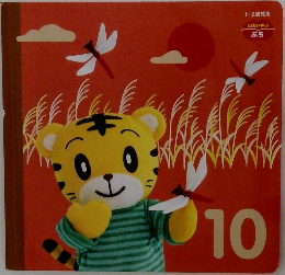 1・2歳児用  こどもちゃれんじ  ぷち　10
