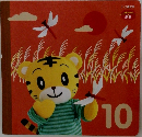 1・2歳児用  こどもちゃれんじ  ぷち　10