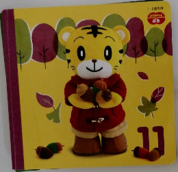 こどもちゃれんじ  ぶち　11