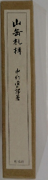 山岳礼拝　