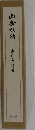 山岳礼拝　