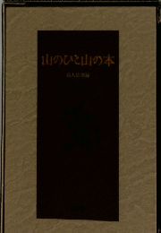 山のひと山の本岳人岳書録