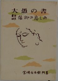 大愚の書 信仰の悲しみ