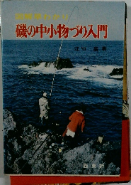 磯の中小物づり入門