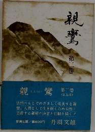 親鸞　2　