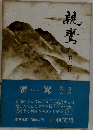 親鸞　2　