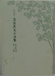 落合直文小品集