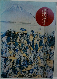 富士山叢書　5　冨嶽人物百景　富士山にゆかりある人々　