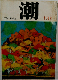 潮  十月号