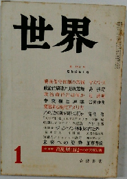 世界　第 254号　昭和42年1月　